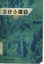 三行小脚印 1982 PDF电子版封面 10071·379 唐斯复,邵宏大著