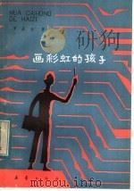 画彩虹的孩子 1983 PDF电子版封面 R10213·209 罗辰生著