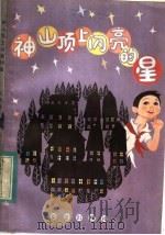 神山顶上闪亮的星 1983 PDF电子版封面 R10213·194 高春丽著