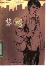 黎明（1983 PDF版）