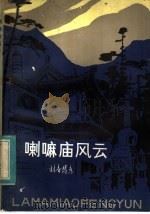 喇嘛庙风云 1983 PDF电子版封面 R10089·242 材音博彦著