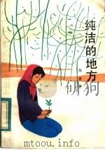 纯洁的地方（1983 PDF版）