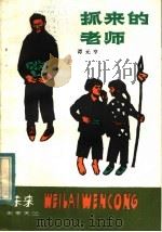 抓来的老师   1983  PDF电子版封面  R10100·706  谭元亨著 