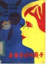 来自异国的孩子（1984 PDF版）