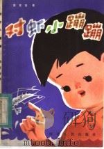 对虾小蹦蹦 1984 PDF电子版封面 R10086·655 姜宪章著