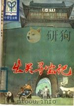 出关寻宝记 1984 PDF电子版封面 R10091·929 严振国著