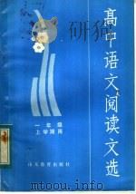 高中语文阅读文选  一年级上学期用（1982 PDF版）