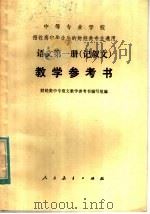 中等专业学校招收高中毕业生的财经类专业通用 语文第1册 记叙文 教学参考书 1982 PDF电子版封面 7012·0484