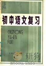 初中语文复习 1982 PDF电子版封面 7110·363 颜鞠汉著