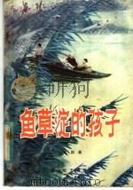 鱼草淀的孩子   1983  PDF电子版封面  10286·55  李助新著 