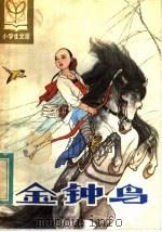 金钟鸟 1982 PDF电子版封面 R10091·866 刘伯英著