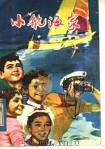 小航海家（1983 PDF版）