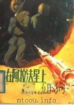 在阿拉法星上 科学幻想小说 1983 PDF电子版封面 R10303·5 尤异著
