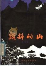 颤抖的山（1983 PDF版）