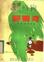 野鸭河 1983 PDF电子版封面 10102·985 徐瑛著