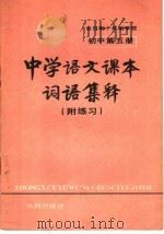 中学语文课本词语集释  附练习  初中第5册（1981 PDF版）