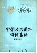 中学语文课本词语集释 附练习 初中第2册 1981 PDF电子版封面 7047·0002 《中学语文课本词语集释》编写组编;孔璧,王慧诚,赵振钧,孔曾