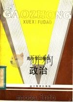 政治 1984 PDF电子版封面 7346·187 高中学习辅导《政治》编写组编