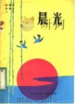 晨光 1984 PDF电子版封面 R10333·13 陈满平等著