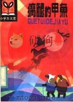 瘸腿的甲鱼 1984 PDF电子版封面 R10091·983 锡金等著;黄淮编选