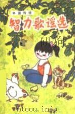 中国传统智力歌谣选 1984 PDF电子版封面 10289·44 陈子典编