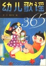 幼儿歌谣  365（1987 PDF版）