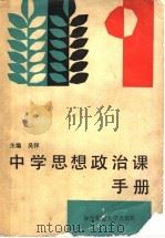 中学思想政治课手册 1989.01 PDF电子版封面 7561902841 吴铎主编