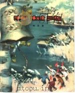 桦树湾 1977 PDF电子版封面 10093·150 钢羽著