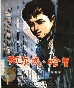 阿尔太·哈里 1979 PDF电子版封面 10096·164 赵燕翼著