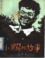 小黑马的故事 1958 PDF电子版封面 R10056·129 袁静著