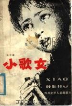 小歌女 1981 PDF电子版封面 R10247·11 揭祥麟著