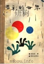多彩的世界 1988 PDF电子版封面 7533201787 易殿选著