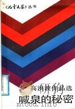 喊泉的秘密 1987 PDF电子版封面 R10056·673 高洪波编
