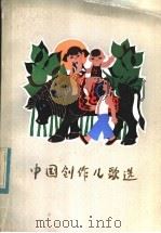 中国创作儿歌选 1984 PDF电子版封面 10113·283 蒋风编