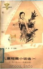 儿童短篇小说选 3 1960-1976年 1984 PDF电子版封面 R10247·240 王扶,黄伊选编
