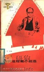 马识途短篇小说选（1984 PDF版）