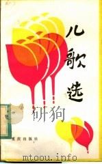 儿歌选 1983 PDF电子版封面 R10114·74 罗泅,湛卢编