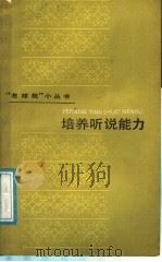 培养听说能力 1987 PDF电子版封面 7532002128 顾家璋,张雪珍编著