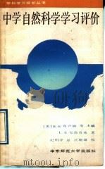 中学自然科学学习评价 1989 PDF电子版封面 7561702825 (美)B·S·布卢姆等主编;L·E·克洛普弗著;纪明泽译