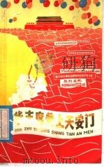 华主席登上天安门（1977.01 PDF版）