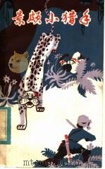 景颇小猎手 1984 PDF电子版封面 R10114·90 马赛著