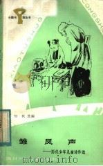 雏凤声 历代少年儿童诗作选 1984 PDF电子版封面 R10247·265 杨知秋选编
