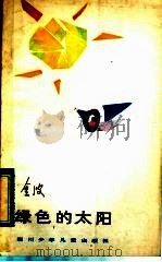 绿色的太阳 1983 PDF电子版封面 10247·177 金波著