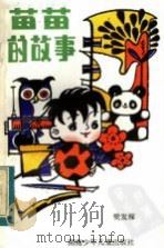 苗苗的故事 1983 PDF电子版封面 R10280·88 樊发稼著