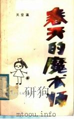春天的魔术师 1983 PDF电子版封面 R10247·154 关登瀛编著