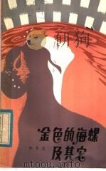 金色的海螺及其它 1983 PDF电子版封面 R10056·558 阮章竞著