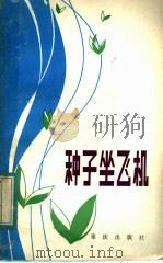 种子坐“飞机” 1983 PDF电子版封面 R10114·51 张继楼著