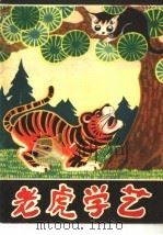老虎学艺 1982 PDF电子版封面 R10099·1606 加义,敷强,敬良画