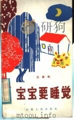 宝宝要睡觉 1983 PDF电子版封面 R10088·815 关景明著