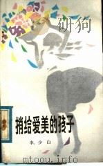 捎给爱美的孩子 1983 PDF电子版封面 R10280·64 李少白著